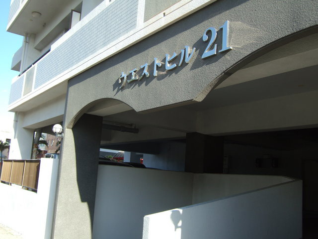 ウエストヒル21_画像2