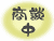 只今商談中の物件です。