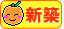 新築