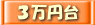 3万円台で探す