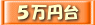 5万円台で探す