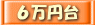 6万円台で探す