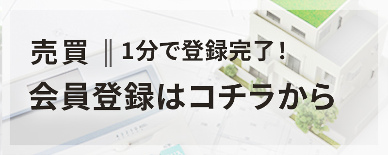 売買会員登録はコチラから