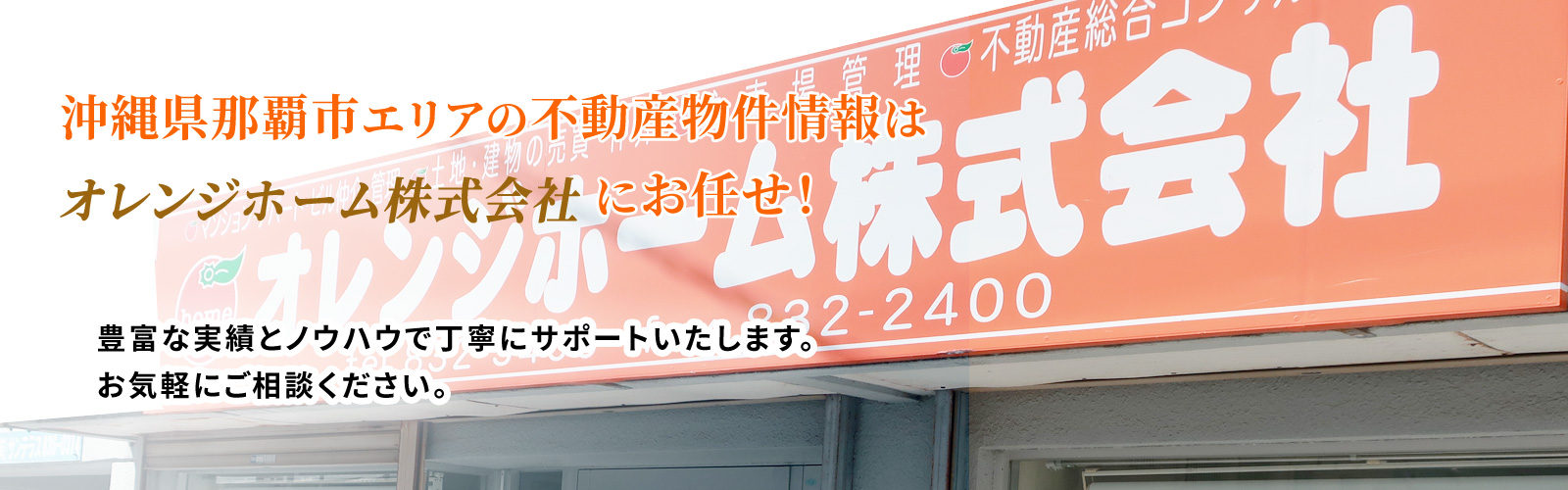 沖縄県那覇市の不動産、賃貸アパート、賃貸マンション、中古マンション、土地、建物のご相談はオレンジホームへ